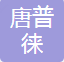 产教融合 / 温职主页 / 首页
